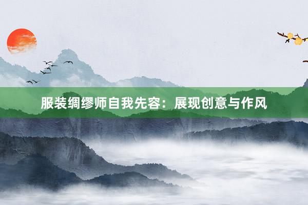服装绸缪师自我先容：展现创意与作风
