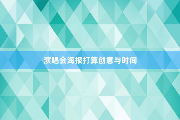 演唱会海报打算创意与时间