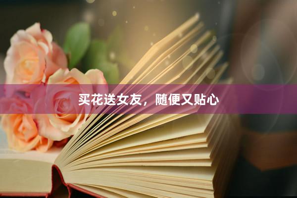 买花送女友,随便又贴心