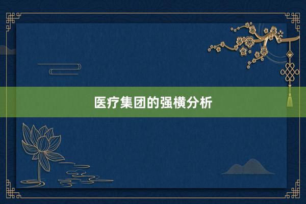 医疗集团的强横分析