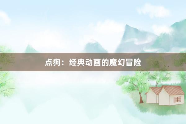 点狗:经典动画的魔幻冒险