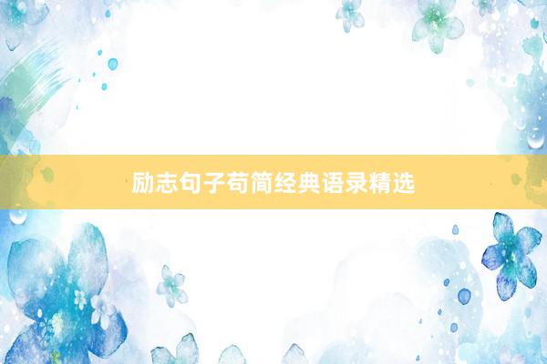 励志句子苟简经典语录精选
